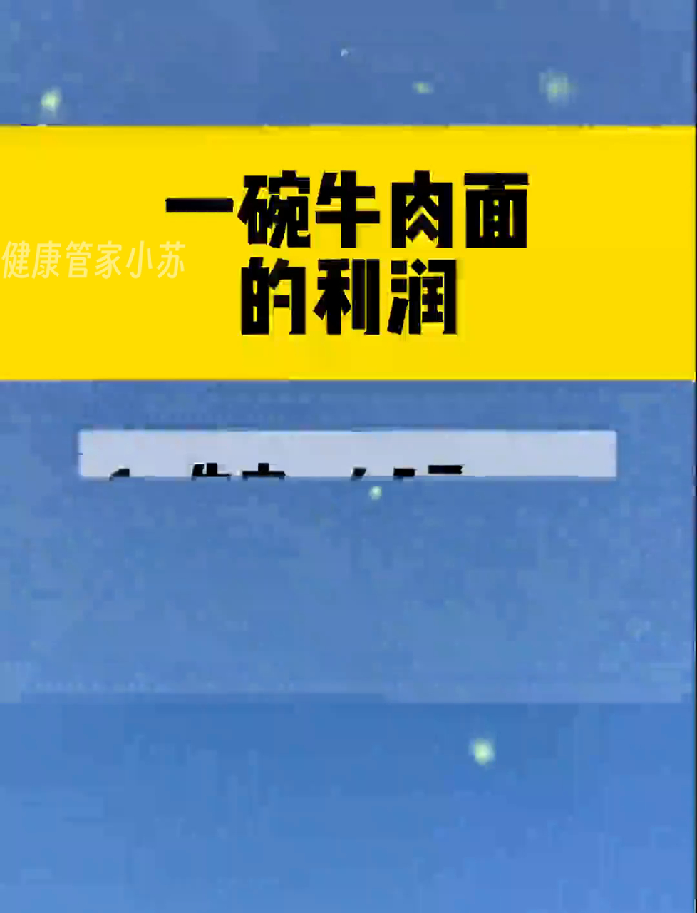 牛肉面一碗能赚多少钱？