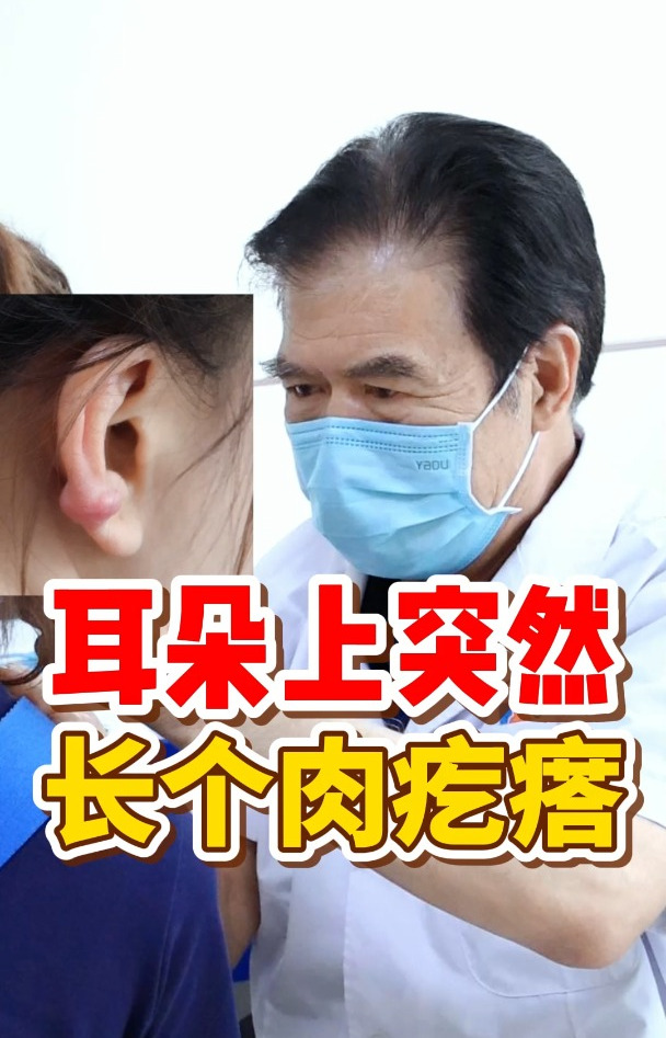 耳朵上长了个肉疙瘩,警惕是瘤子!