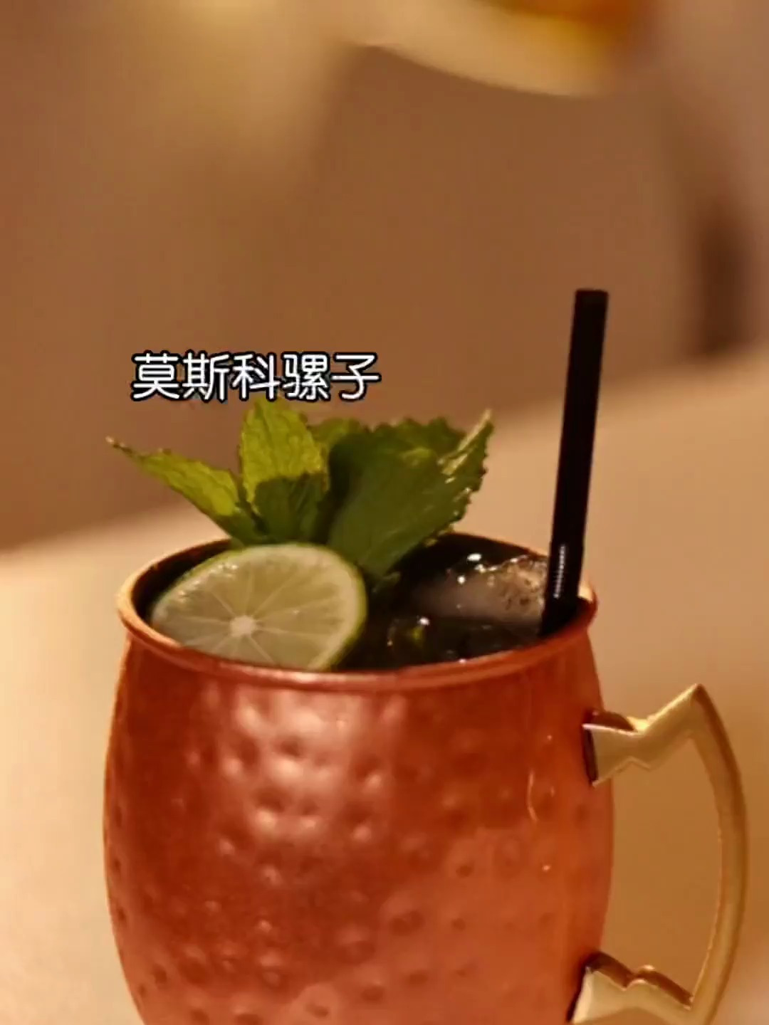 “摆烂一念起 顿觉天地宽”调酒:莫斯科骡子 Moscow Mule
