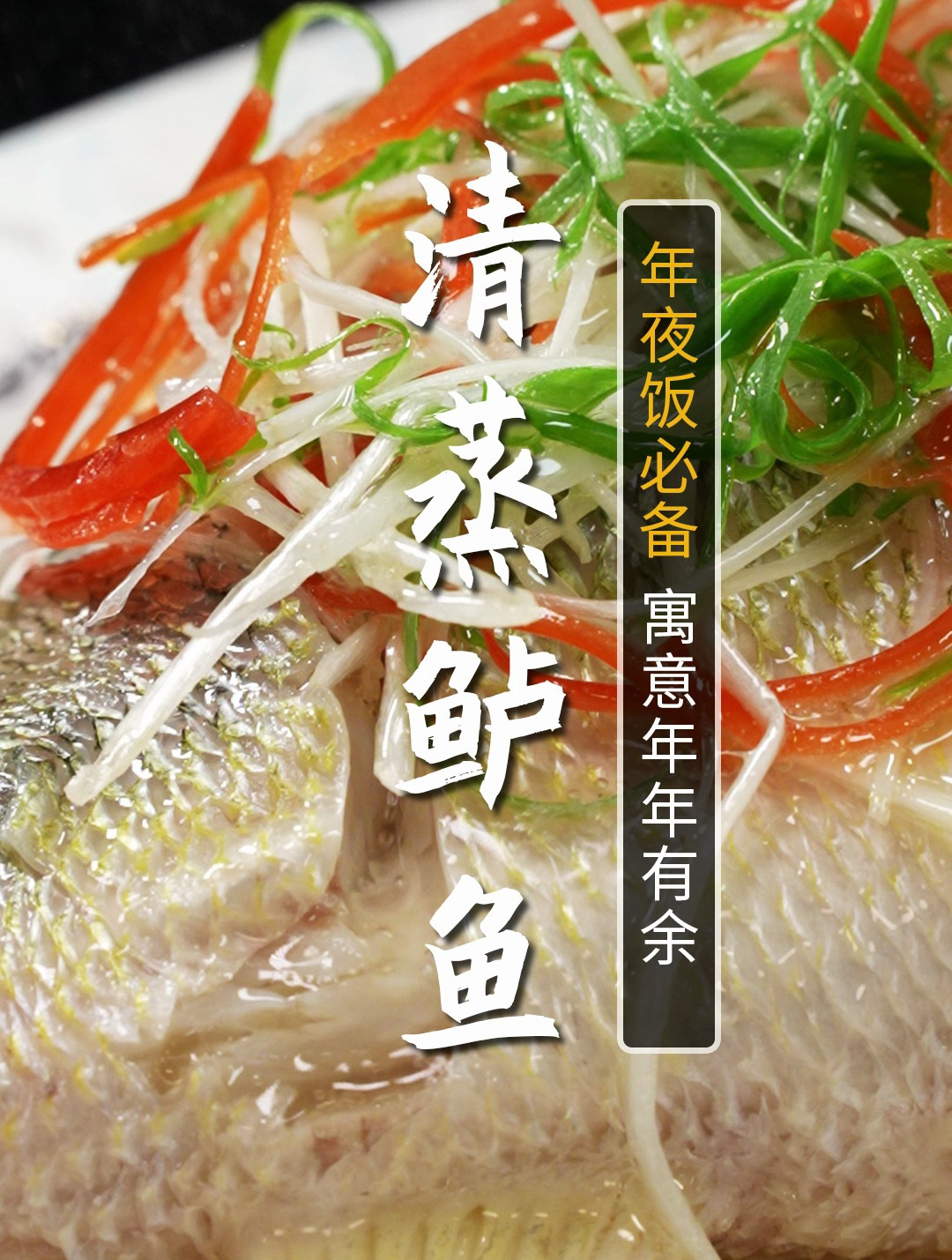 清蒸鲈鱼,年夜饭压轴菜!鲜嫩入味的秘诀就在视频里!