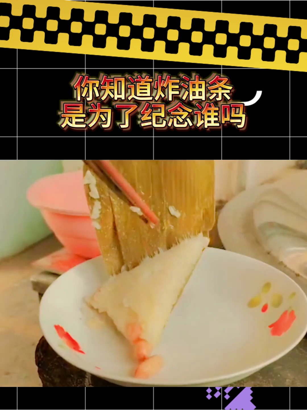 你知道炸油条是为了纪念谁吗