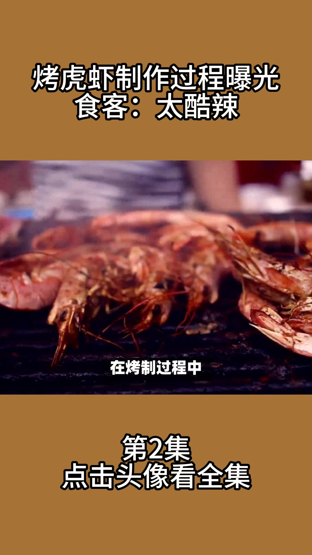 烤虎虾制作过程曝光!食客:太酷辣!