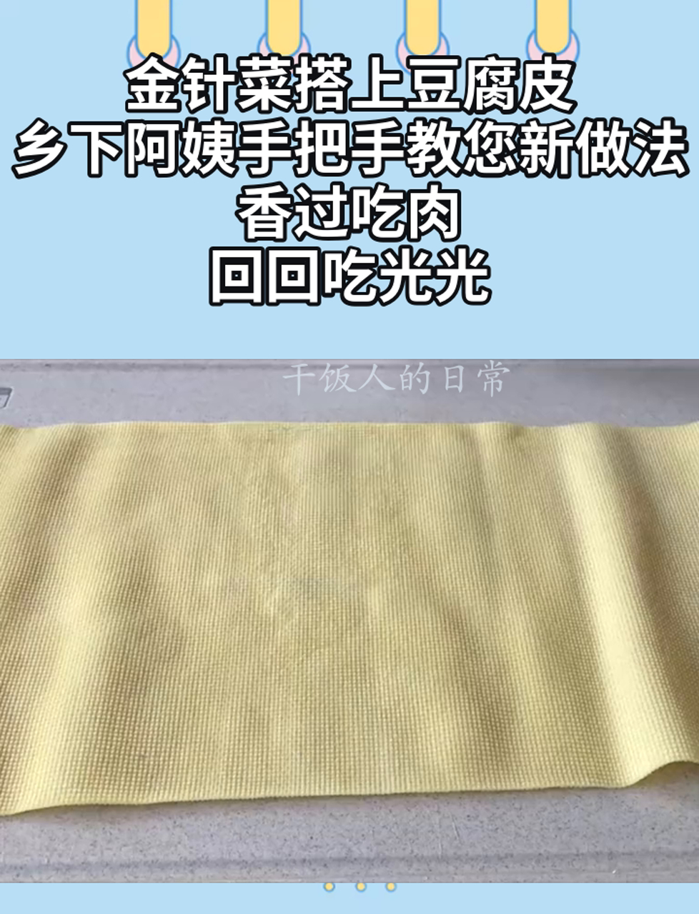 金针菜搭上豆腐皮,乡下阿姨手把手教您新做法,香过吃肉,回回吃光光
