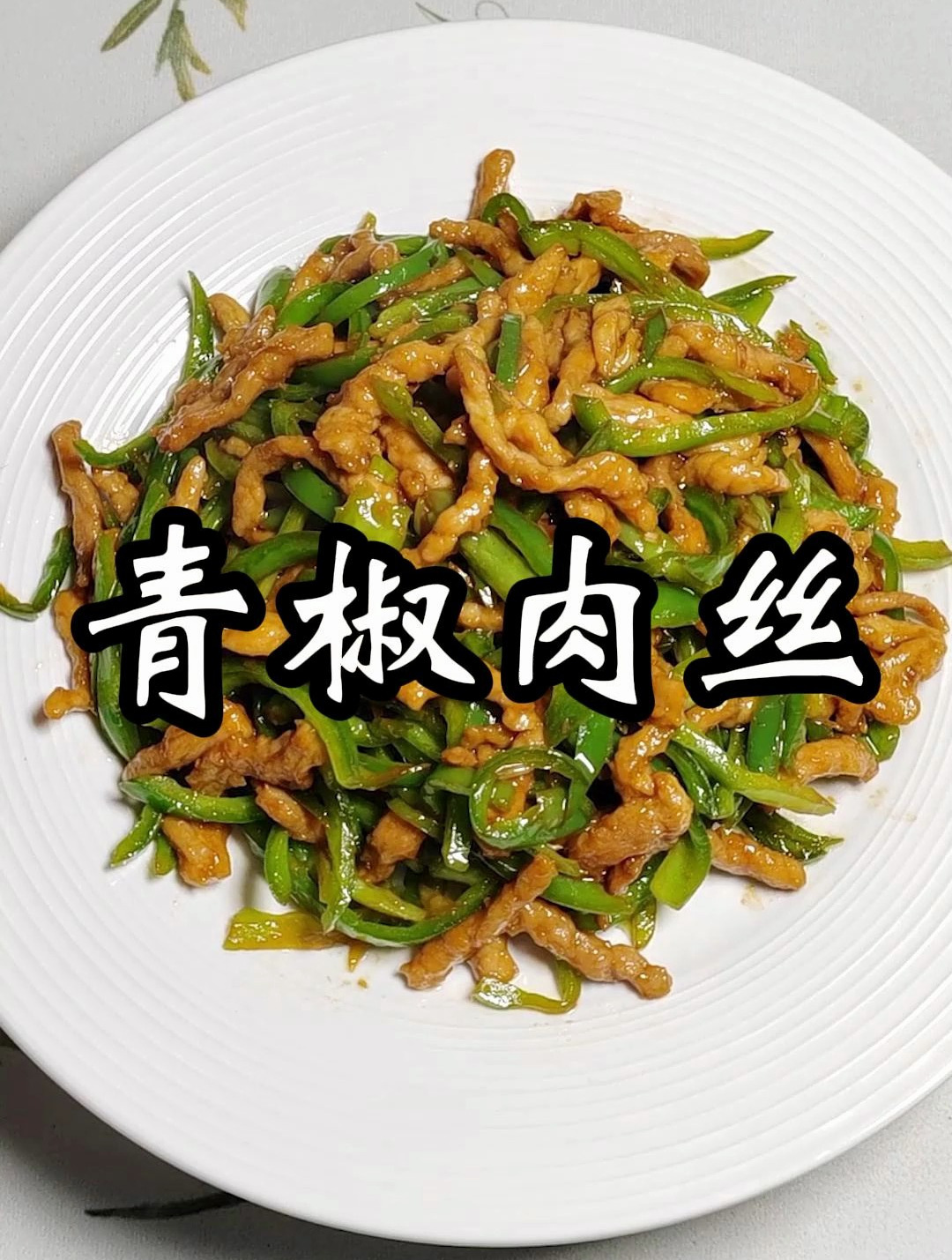 好吃下饭的青椒炒肉丝,中式快餐的经典菜