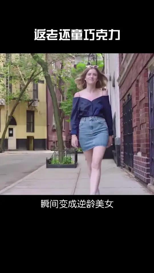 可以返老还童的巧克力,你敢吃么?