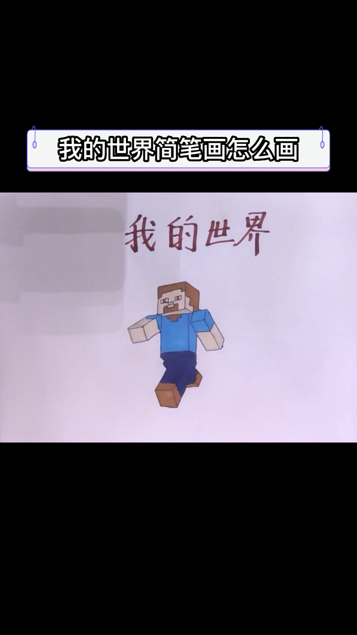 我的世界简笔画怎么画