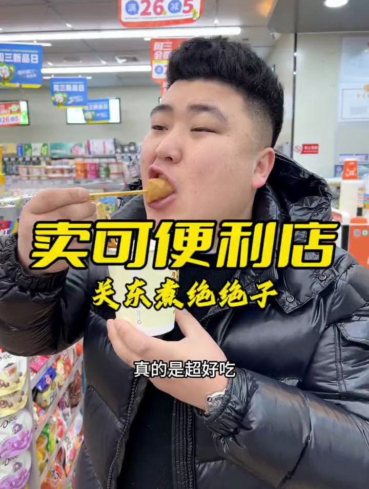 这卖可便利店的关东煮也太好吃了吧