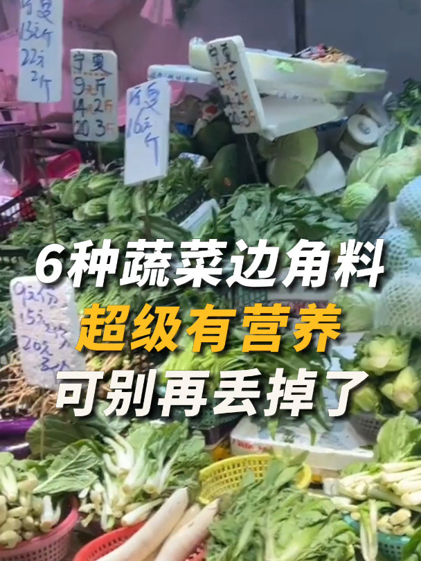 这些常被你丢掉的蔬菜边角料,其实很有营养!