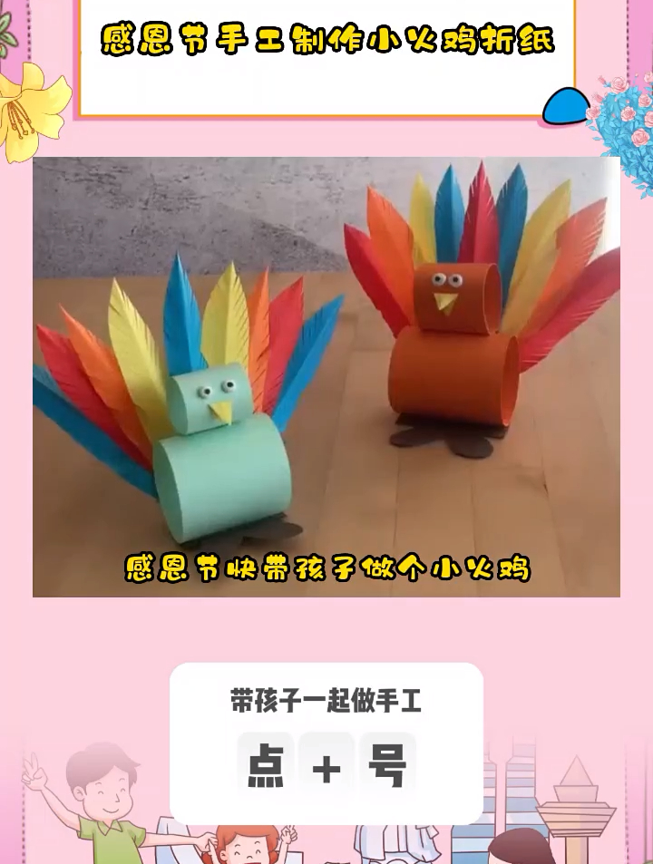 感恩节手工制作小火鸡,超级可爱~