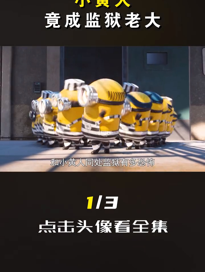 小黄人意外入狱,竟然成为监狱老大