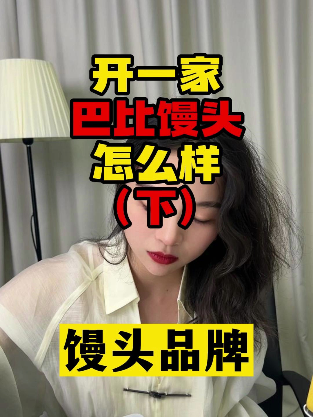 13万开一家 巴比馒头 一年能赚40万?