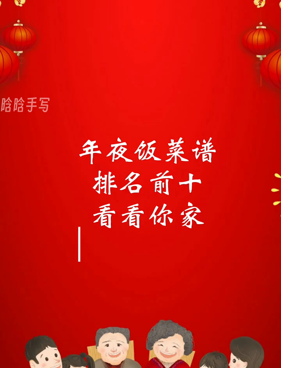 年三十必吃美食Top10 传统年味 大餐 新知大厨