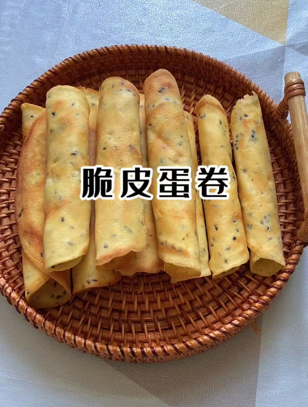 第一次做脆皮蛋卷 没想到还挺成功,一捏就碎 酥到掉渣