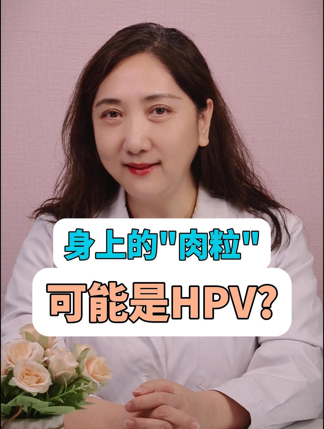 身上的小肉粒,可能是HPV?