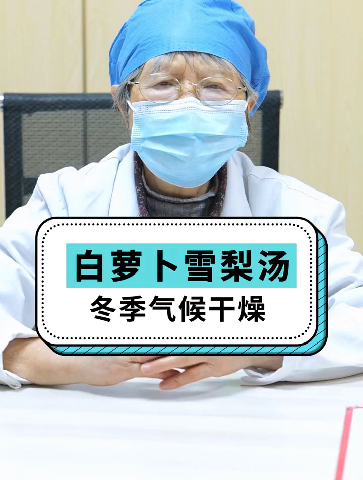 白萝卜雪梨汤应对冬季气候干燥