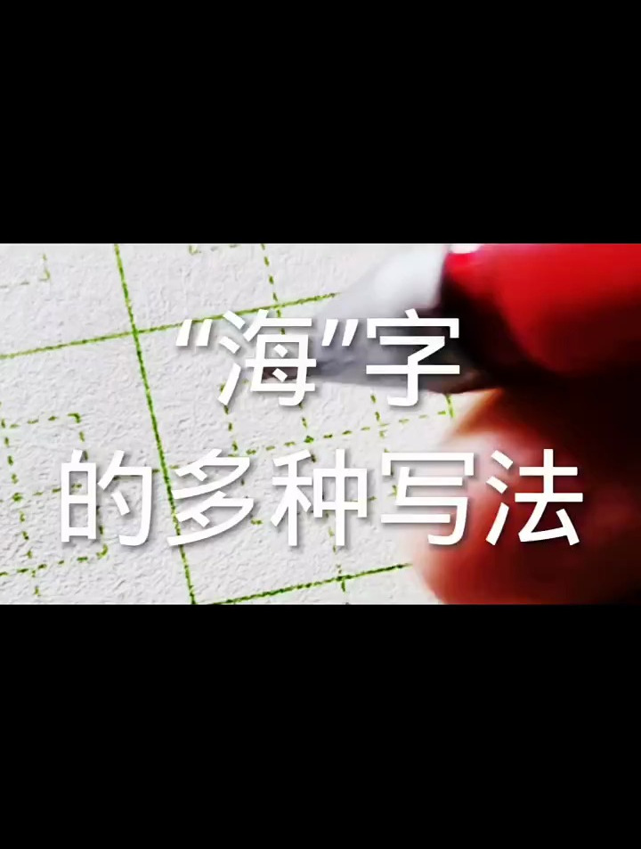 “海”字的多种写法