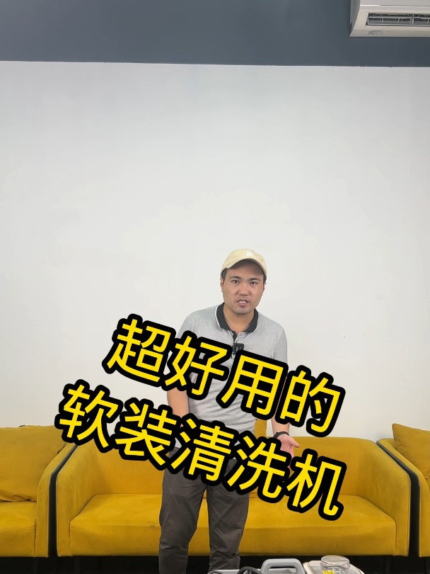 超好用的软装清洗机,保洁公司青睐的沙发清洗机