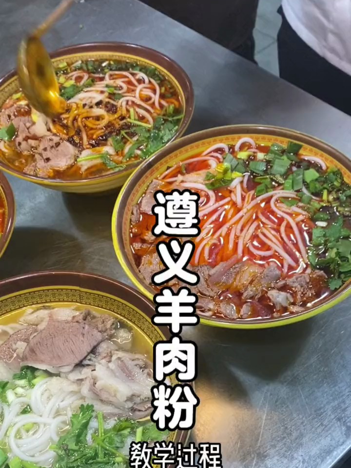 遵义羊肉粉去哪里学好?遵义羊肉粉的做法配方教学视频教程