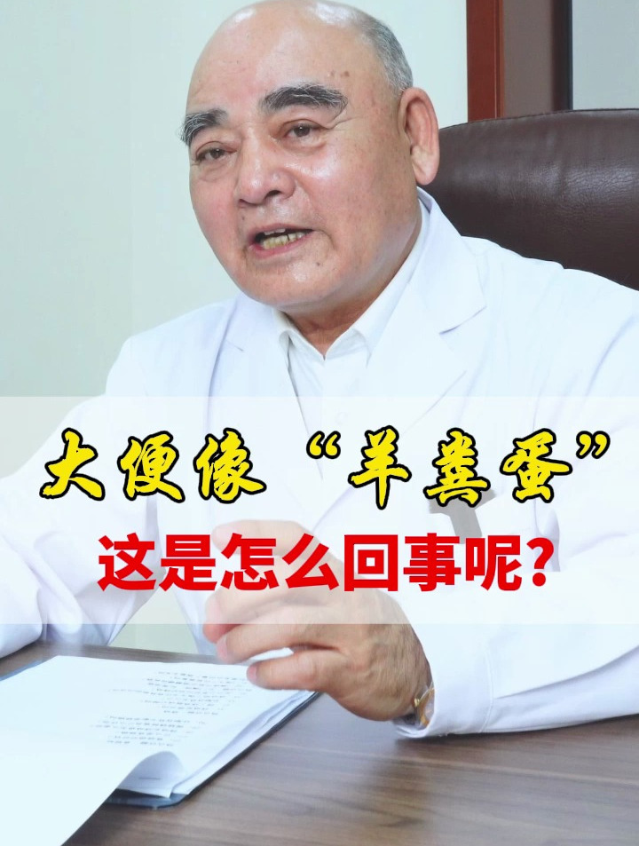 大便像“羊粪蛋”,这是怎么回事?