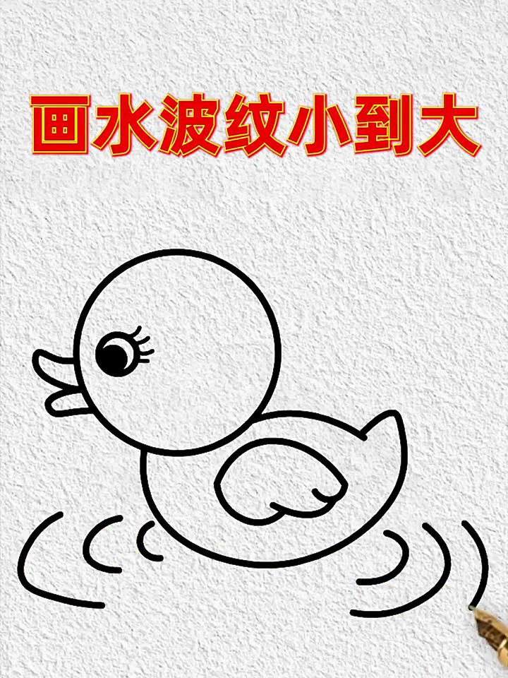 字母画小黄鸭,真的好有趣,赶快学起来~