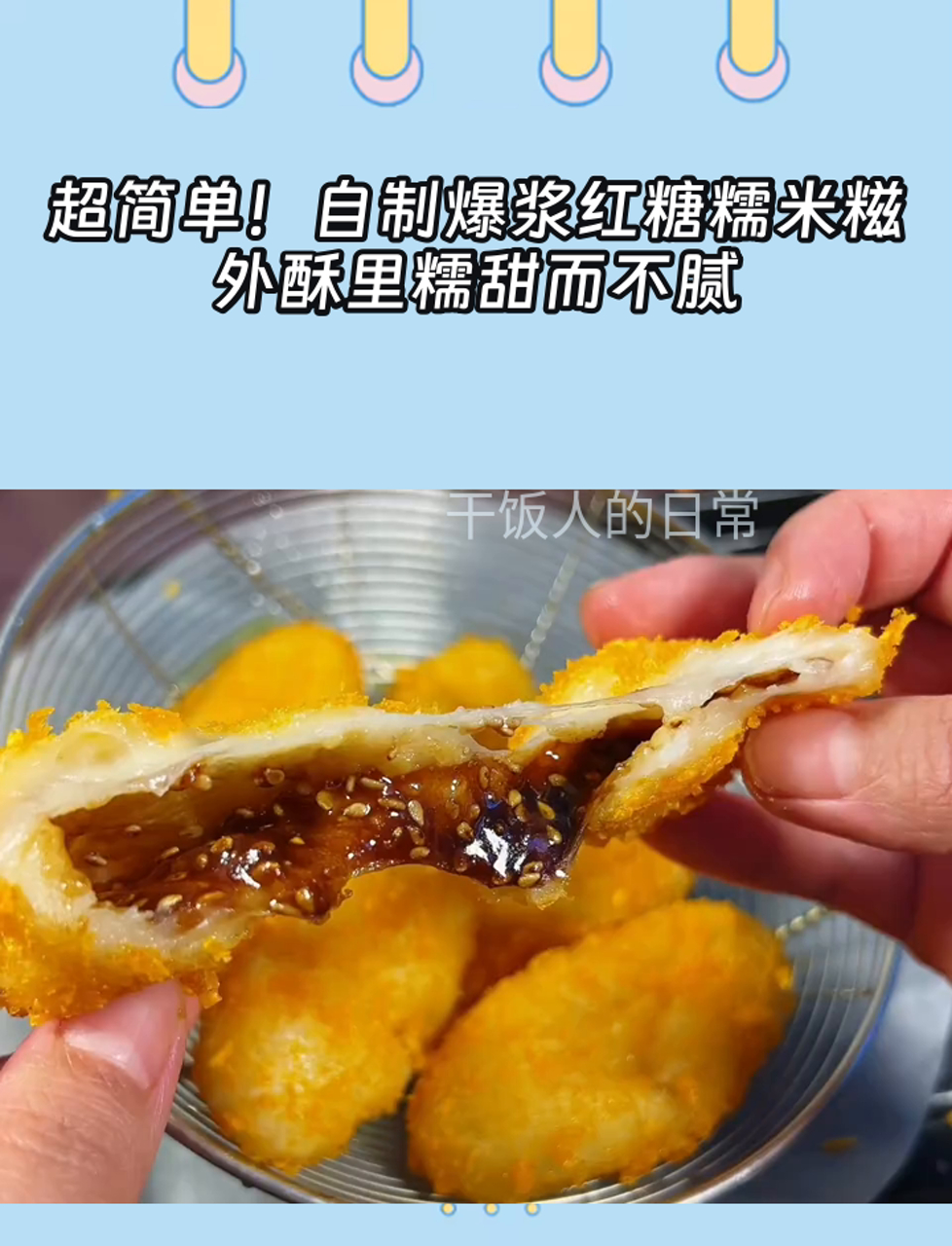 超简单!自制爆浆红糖糯米糍,外酥里糯甜而不腻