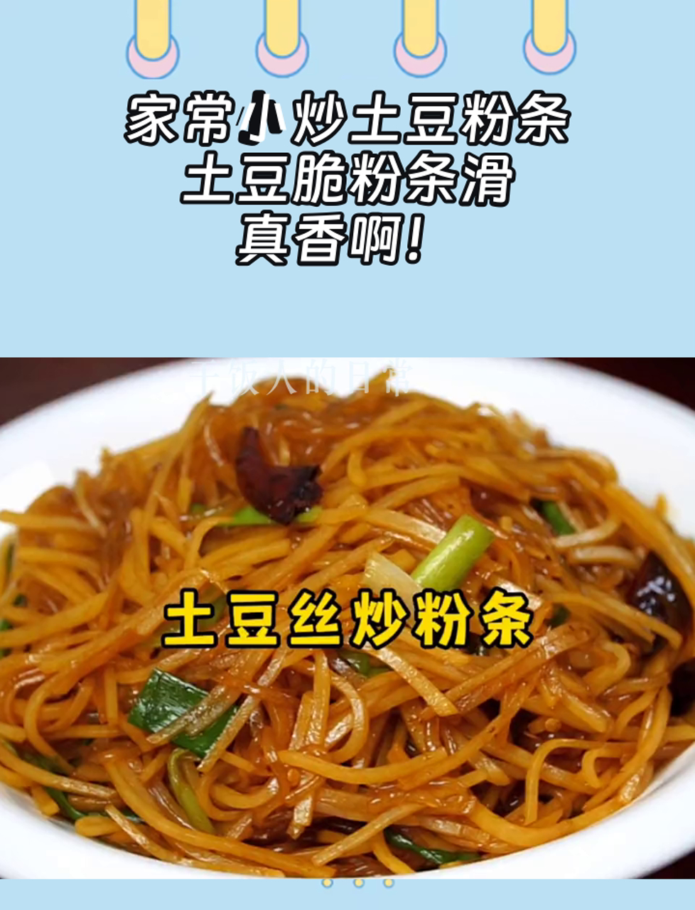 家常小炒土豆粉条,土豆脆粉条滑,真香啊!