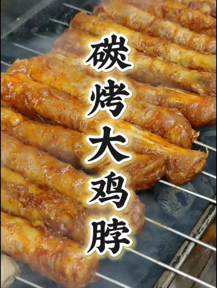 烧烤店下酒利器碳烤大鸡脖