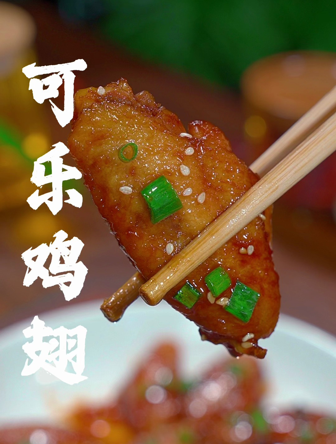 在家做个无油版的可乐鸡翅,做法简单软嫩入味大人小孩都抢着吃