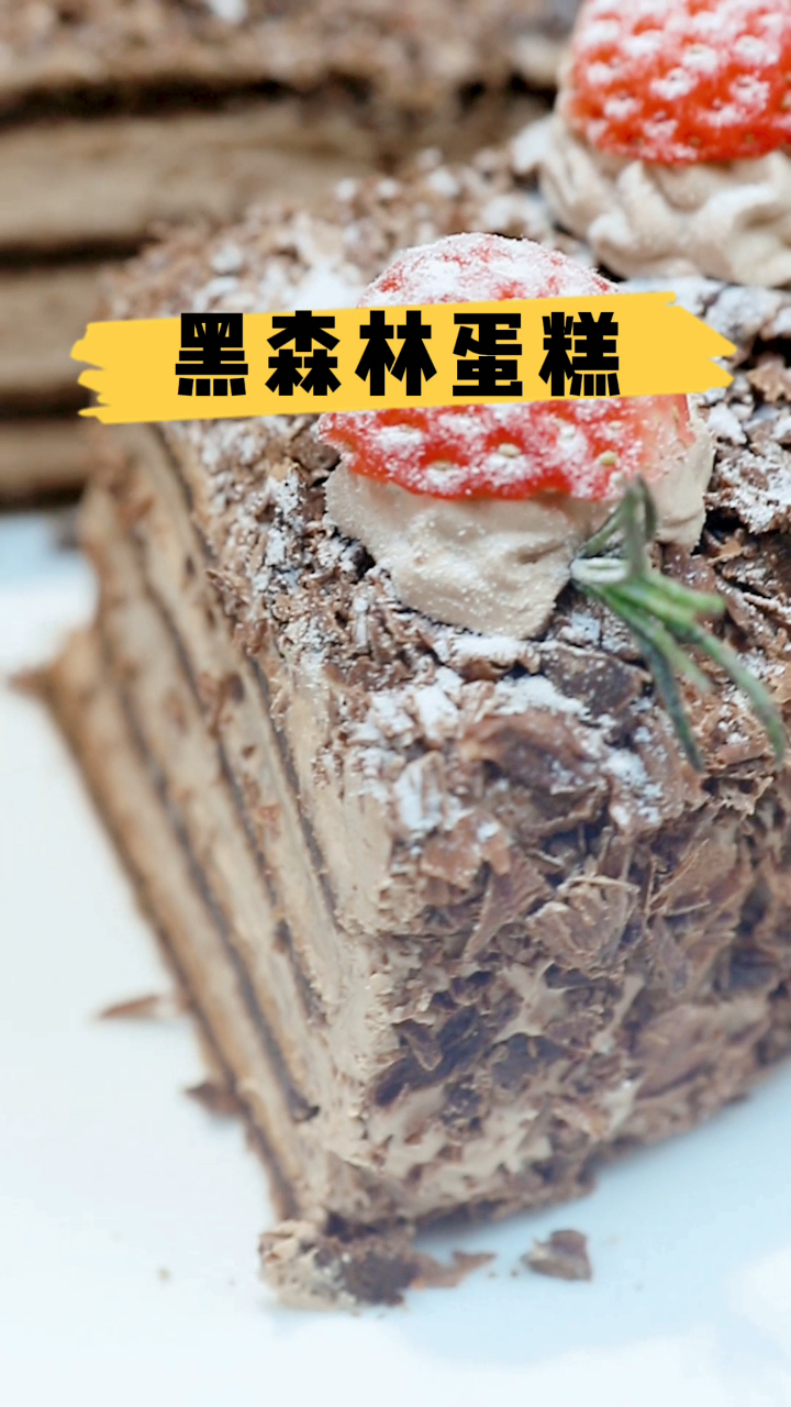 黑森林蛋糕,美味总是让人留恋