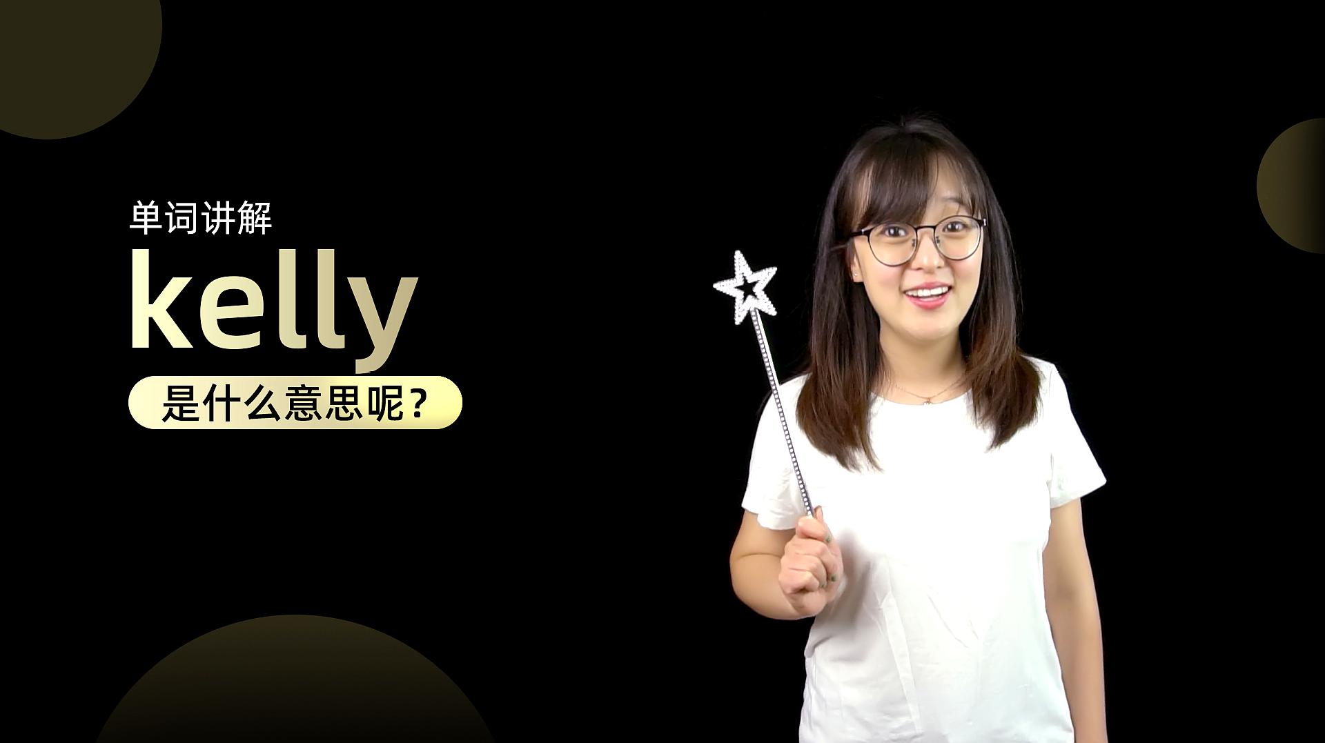 [图]单词讲解:kelly是什么意思?