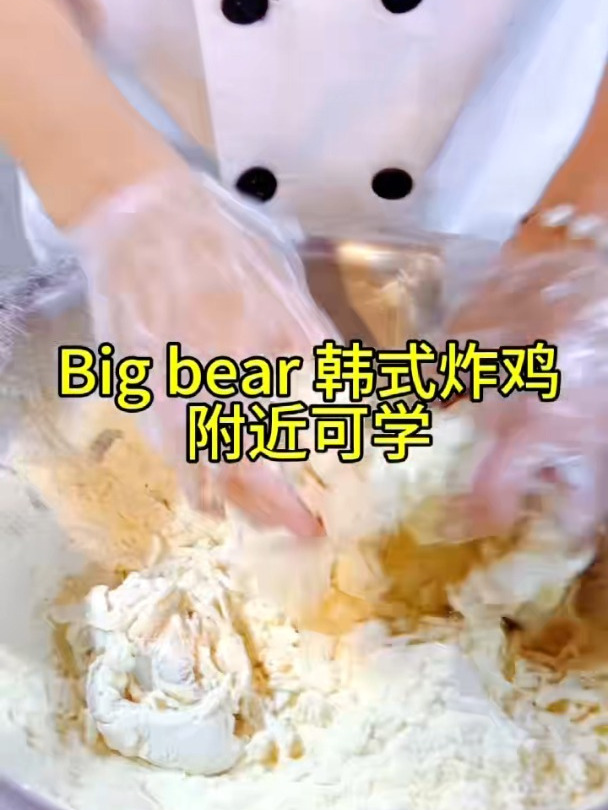 食为先培训电话多少,学做 BIGBEAR名熊韩国炸鸡培训