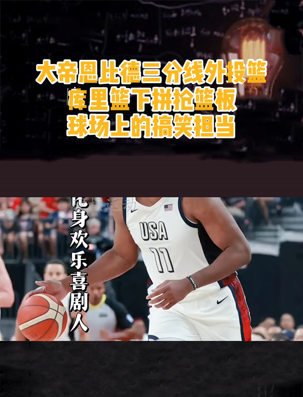 大帝恩比德三分线外投篮,库里篮下拼抢篮板,球场上的搞笑担当