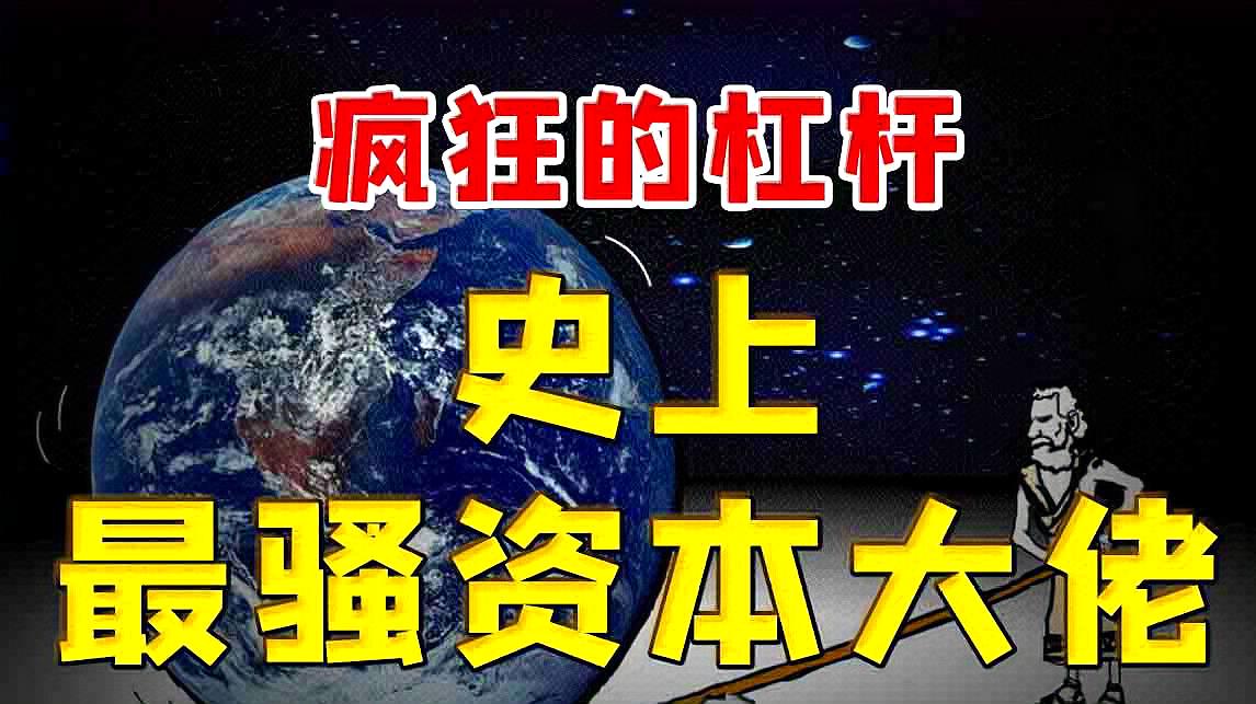 [图]「硬核视频」百倍杠杆血赚千亿，起底民间资本大鳄姚振华发家史！