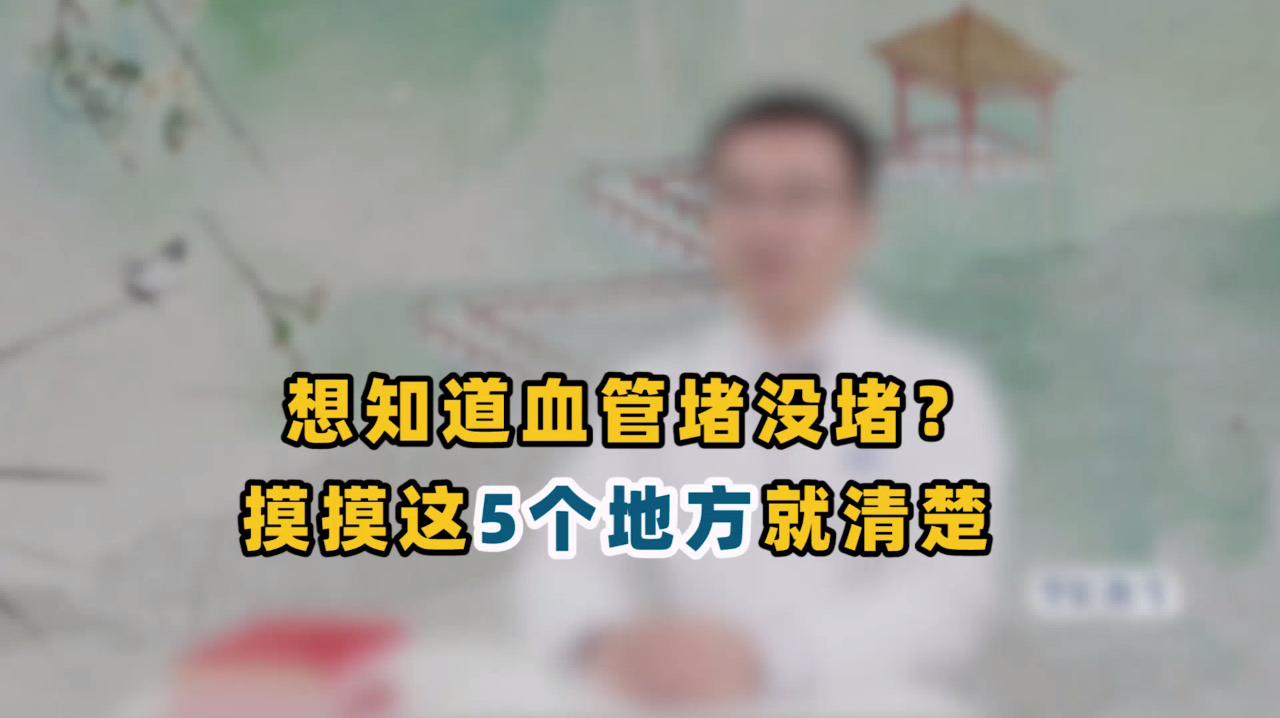 想知道血管堵没堵?摸摸这5个地方就清楚,在家就能做