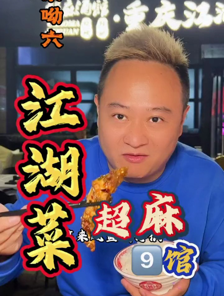 重庆江湖菜,吃的就是江湖