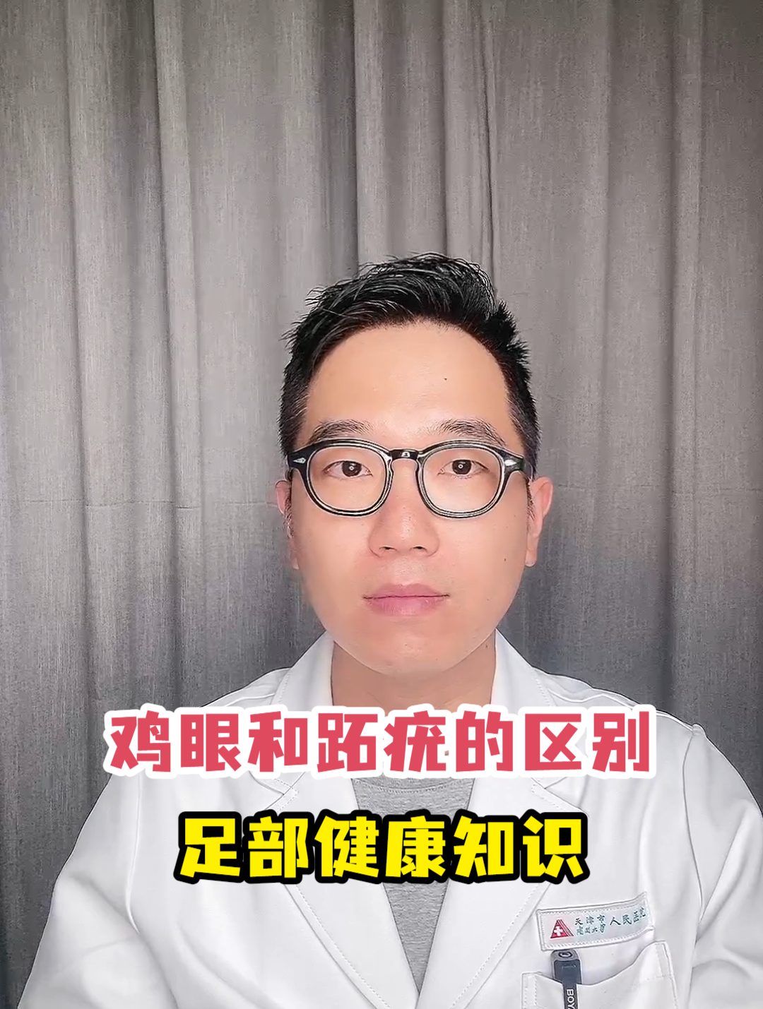 鸡眼和跖疣的区别足部健康知识