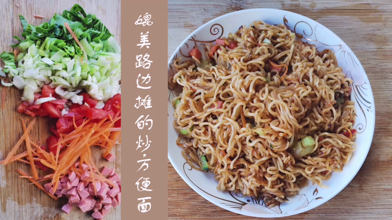 教你路边摊的炒方便面,超Q弹,搭配食材吃出新风尚