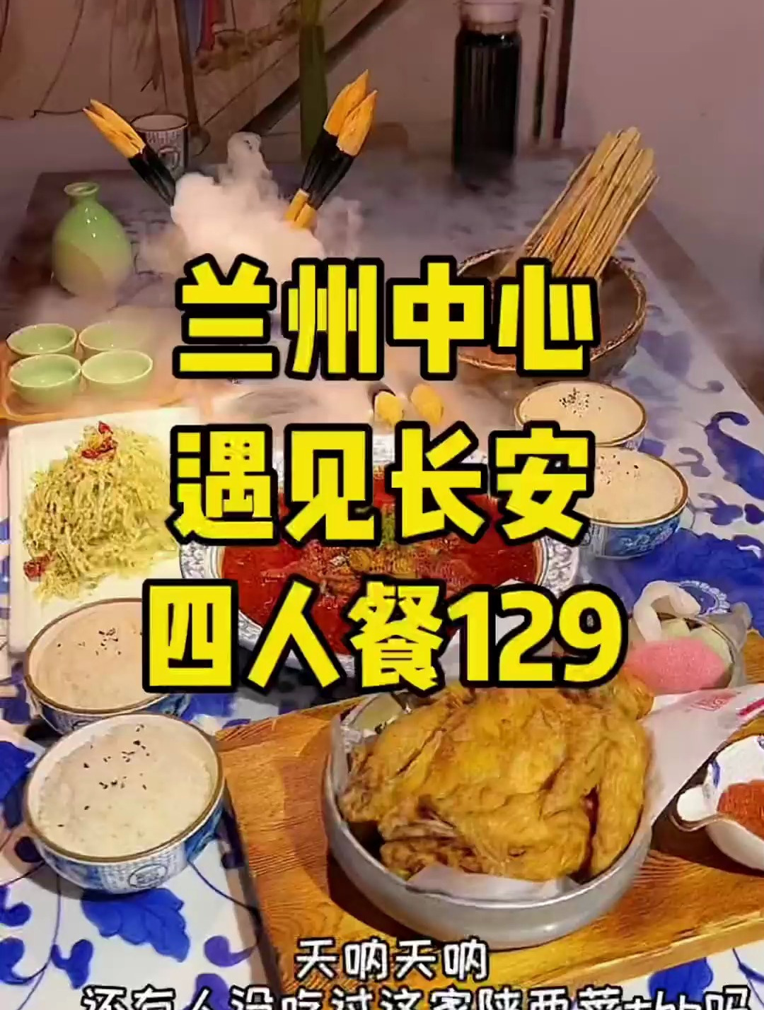 兰州中心的遇见长安出套餐啦 葫芦鸡真的好吃哭了