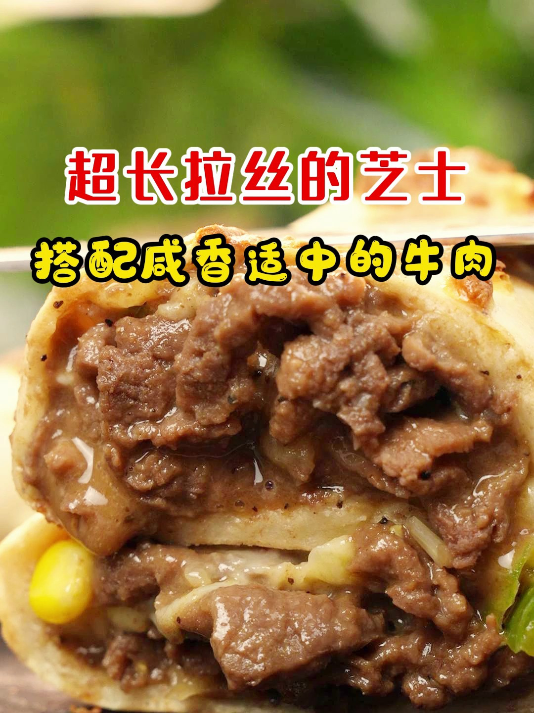 满满牛肉芝士拉丝的牛肉卷,这谁看了不嘴馋