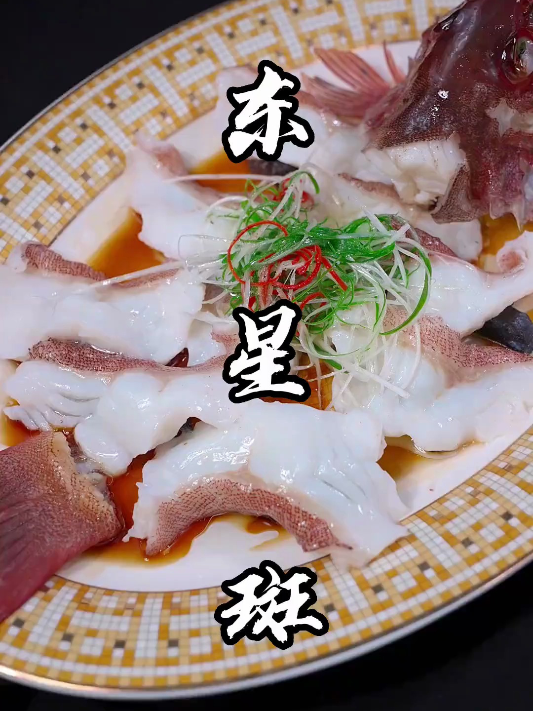 碎蒸东星斑,时间您掌握的住吗?