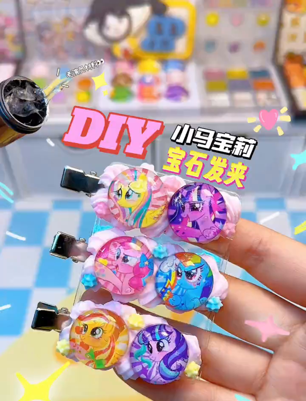 自制小马宝莉宝石发卡,老戏骨材料大变身,你给几分?