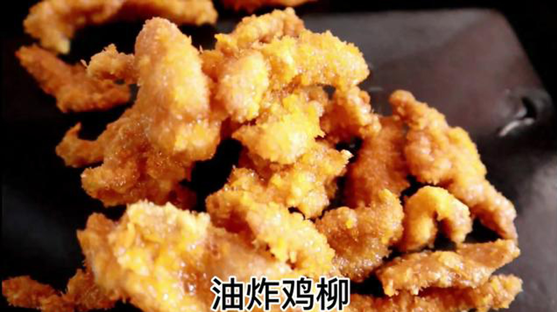 炎炎夏日,买一斤鸡胸肉做油炸鸡柳再配上一杯冰镇可乐,简直过瘾