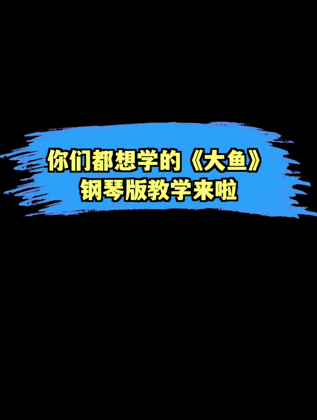人人都想学的《大鱼》钢琴版这样弹超简单