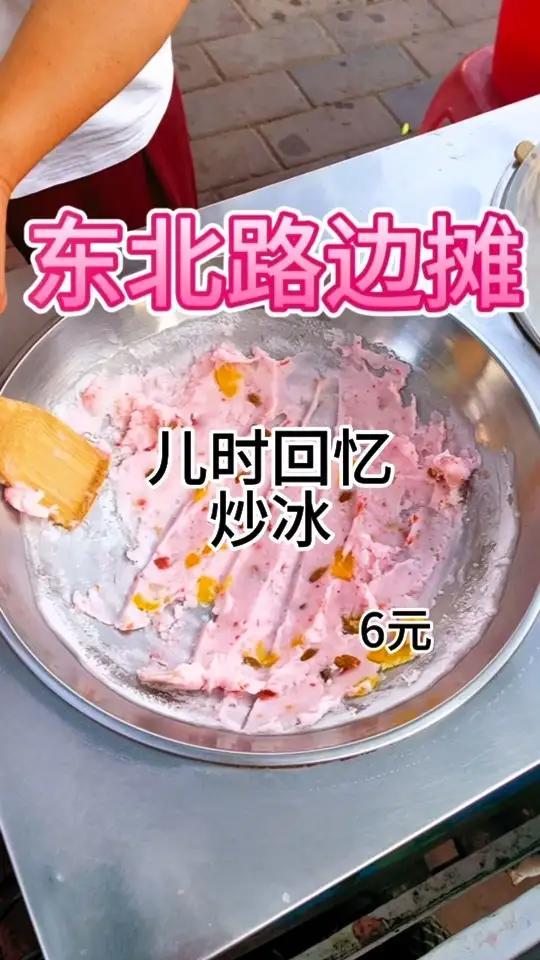 夏天来一份炒冰真的太凉快了,感觉味道还和小时候一样