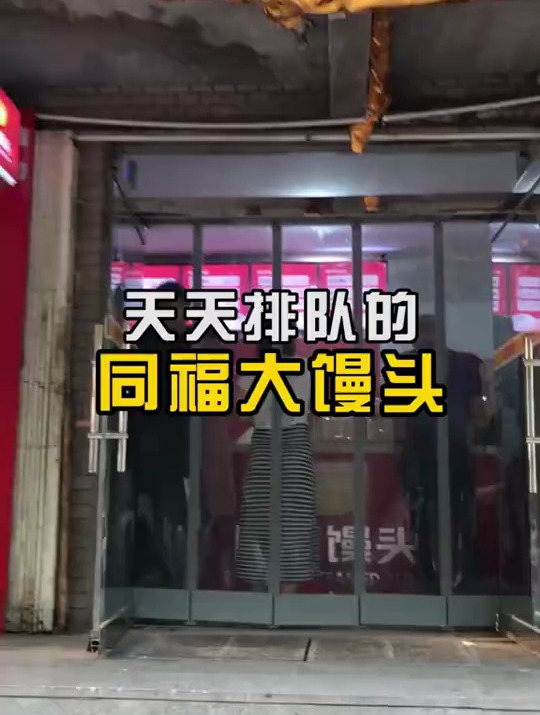 天天排队的同福大馒头,原来这么讲究