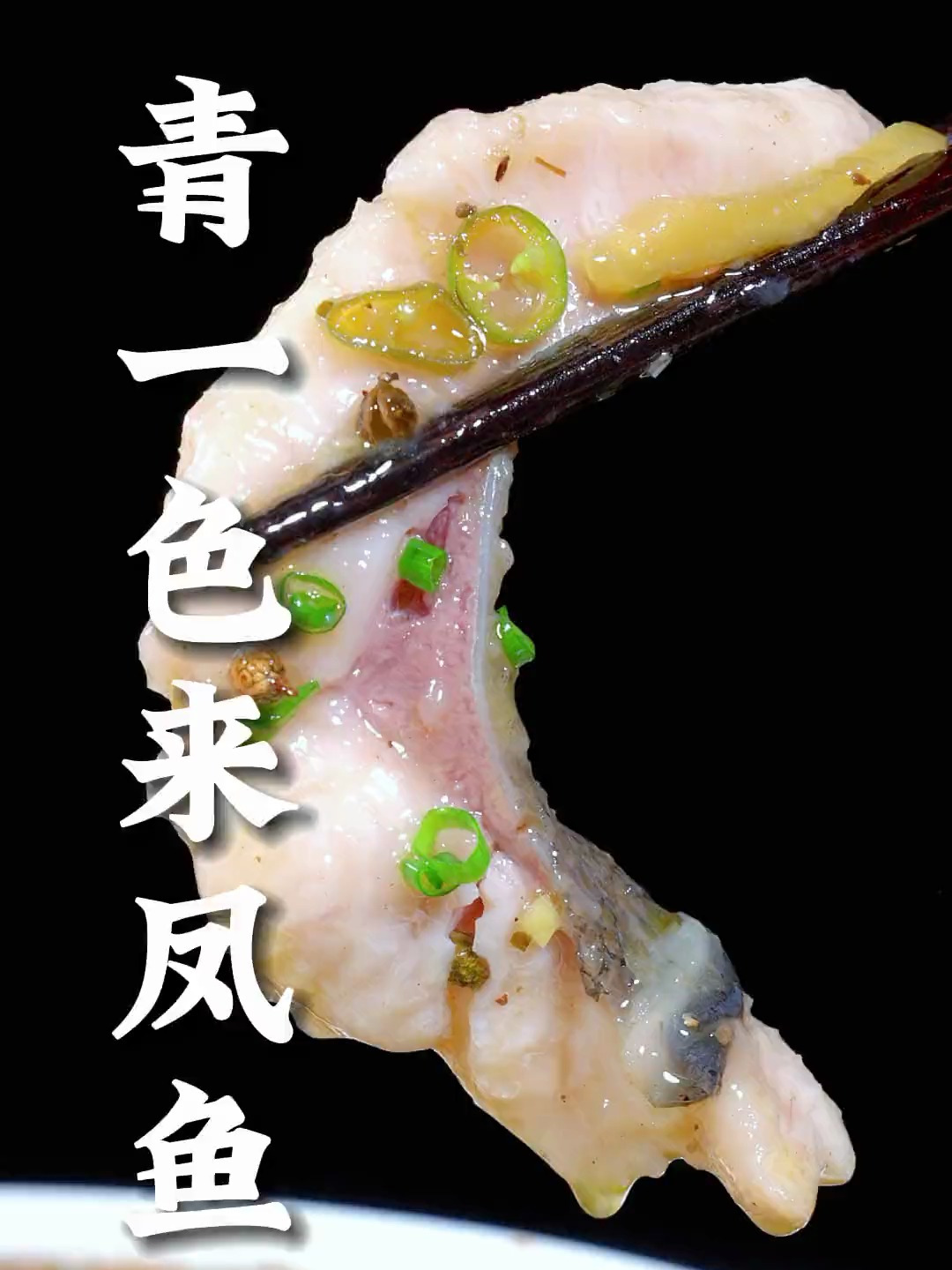 青一色来凤鱼这样做,清香醇厚、椒麻味十足、鱼肉嫩滑
