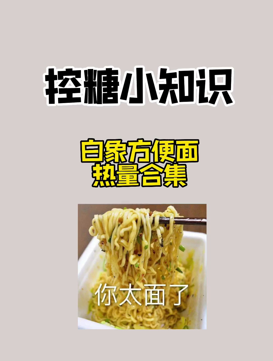 白象方便面热量合集