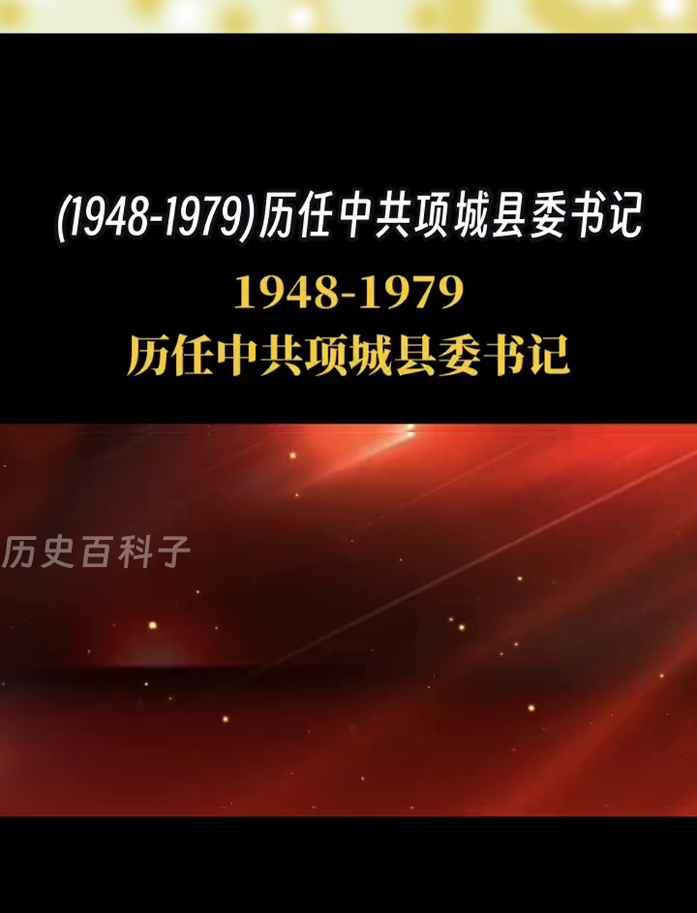 (1948-1979)历任中共项城县委书记