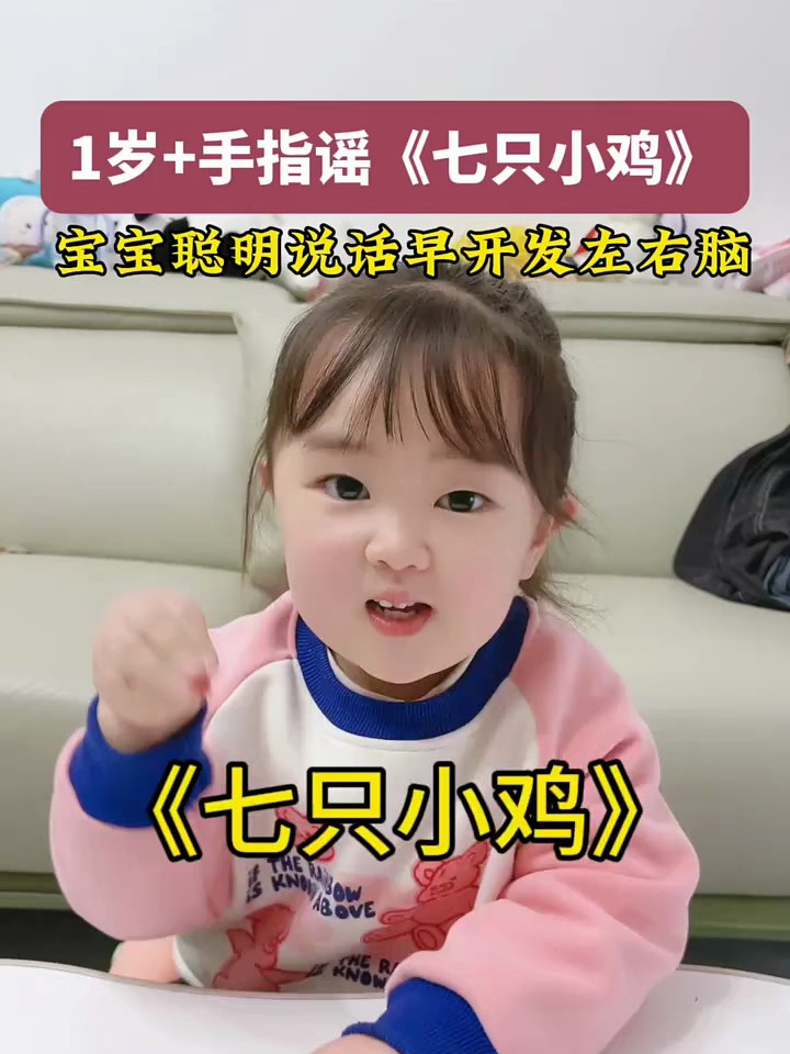 3岁女儿新学的一首手指谣儿歌七只小鸡送给大家,快带宝宝学起来