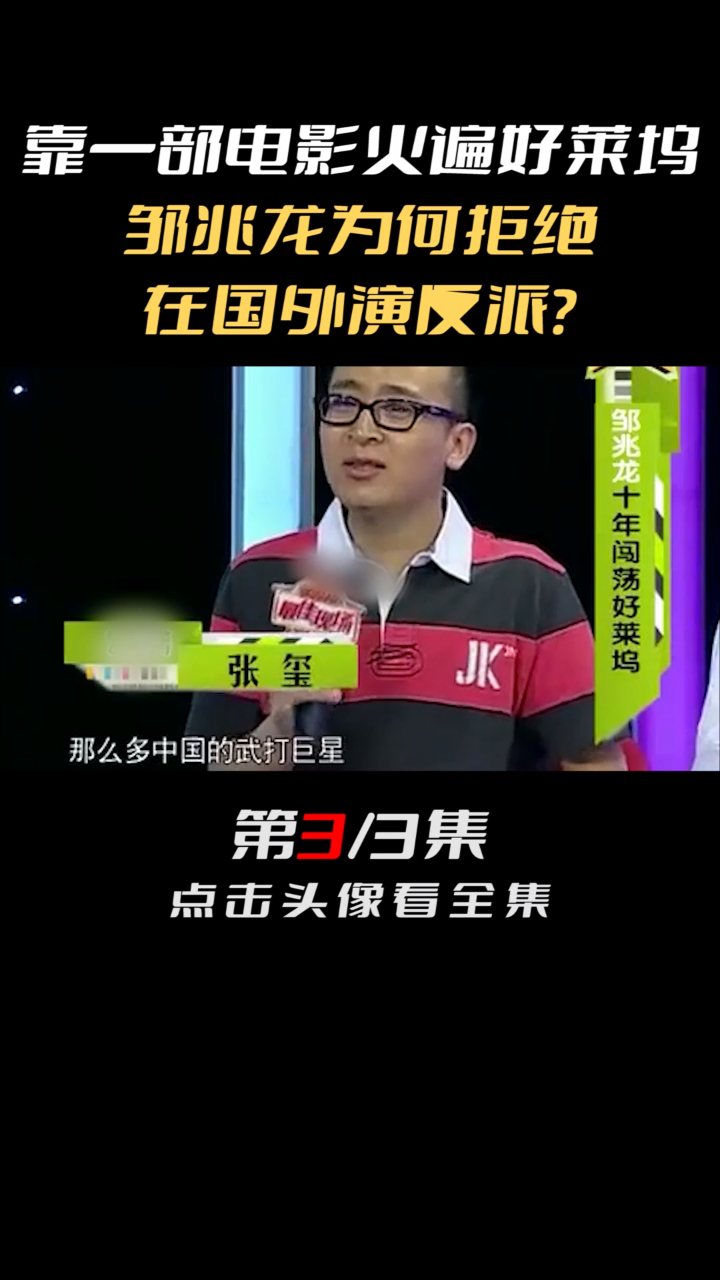 靠一部电影火遍好莱坞,邹兆龙为何拒绝在国外演反派?